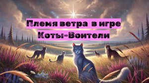 ПЛЕМЯ ВЕТРА в Котах-Воителях Roblox: скорость и свобода!