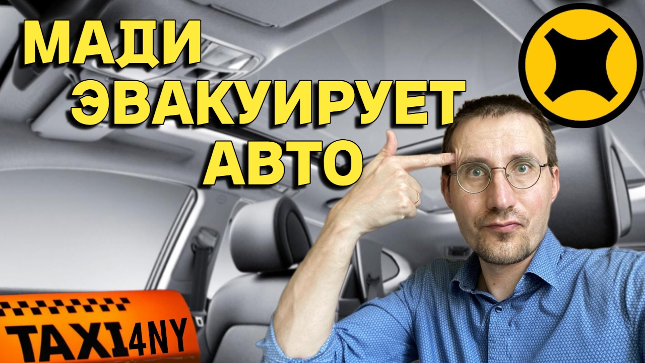ШТРАФ за ПУТЕВЫЕ 30000₽ 🚕 МАДИ ЭВАКУИРУЕТ АВТО смотреть онлайн
