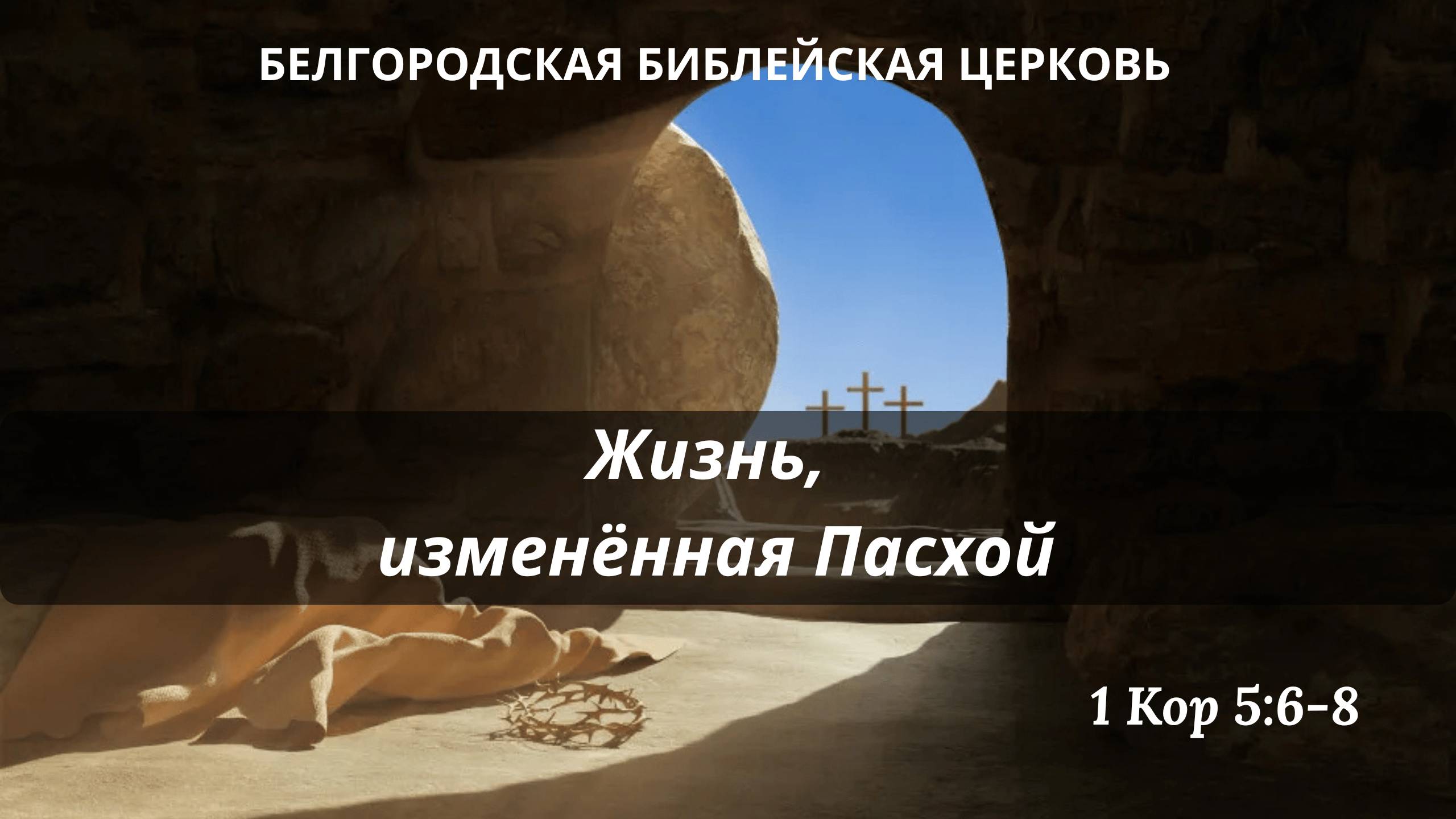 Жизнь, изменённая Пасхой (1 Кор. 5: 6-8) || Александр Денисьев смотреть онлайн