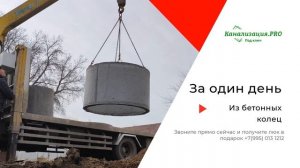Канализация под КЛЮЧ из бетонных колец в Барнауле и по Алтайскому краю.