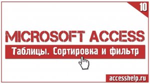 Как ПРАВИЛЬНО применить сортировку и фильтр в БД Microsoft Access