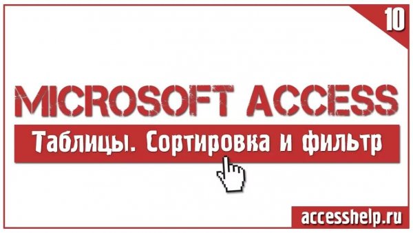 Как ПРАВИЛЬНО применить сортировку и фильтр в БД Microsoft Access