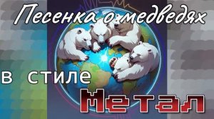 «Песенка о медведях» в стиле Метал 🗲 AI музыка🗲