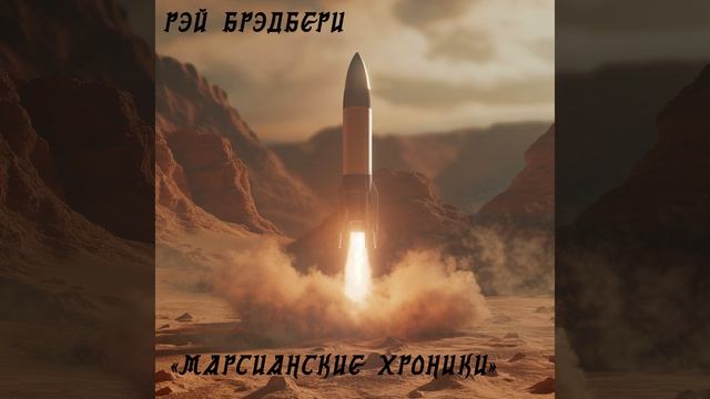 #рэйбрэдбери #фантастика #аудиорассказы смотреть онлайн