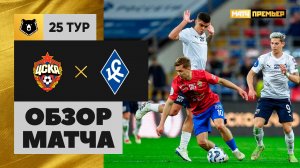 ЦСКА - Крылья Советов. Обзор матча Мир РПЛ 20.04.2025