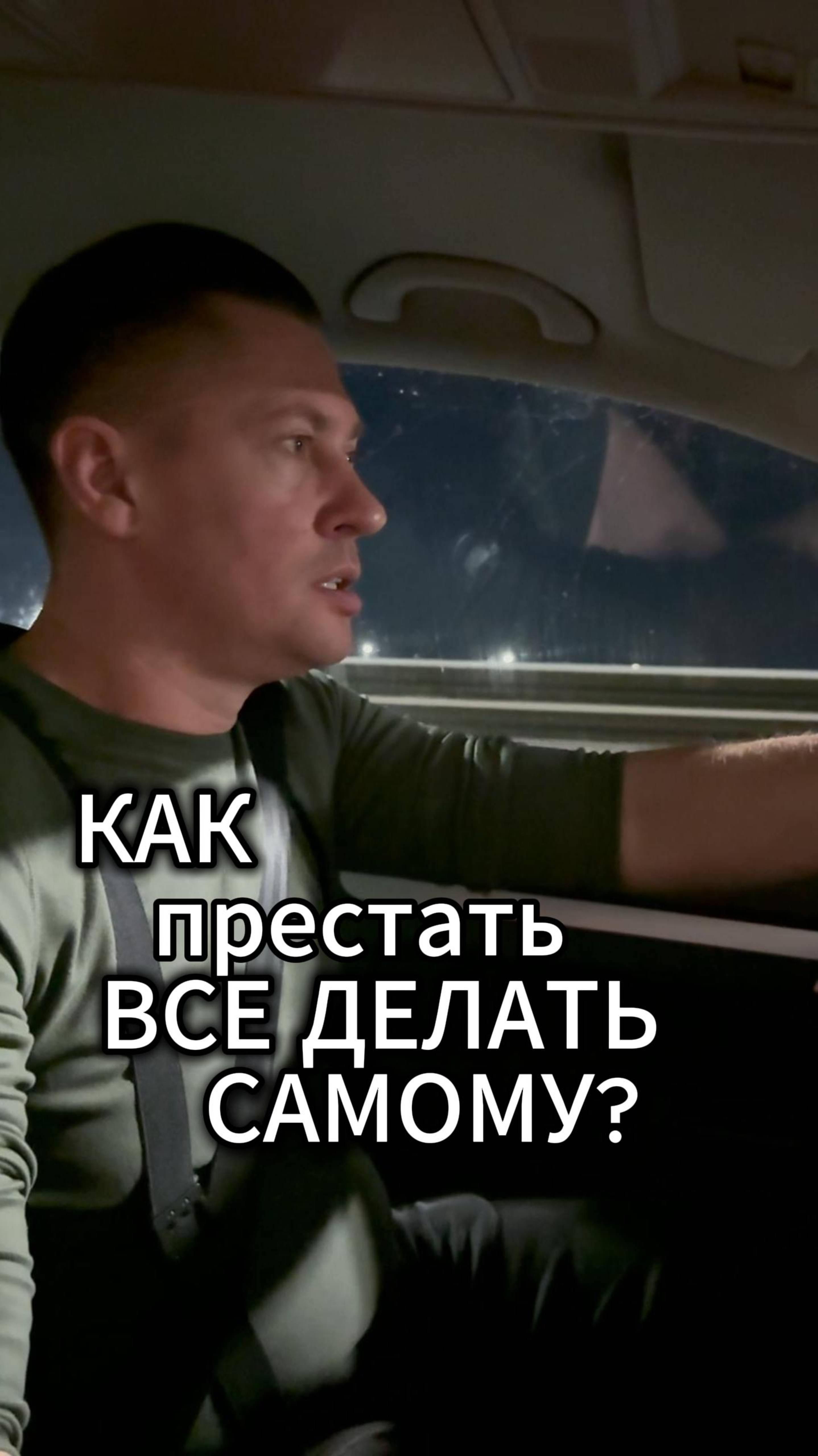 Как перестать всё делать самому?
