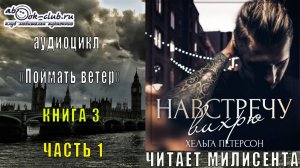Хельга Петерсон "Поймать ветер" (книга 3) "Навстречу вихрю" (часть 1)