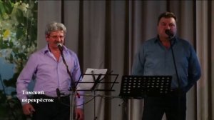 «Красно-белый марш»-Ансамбль «Барды Барнаула»