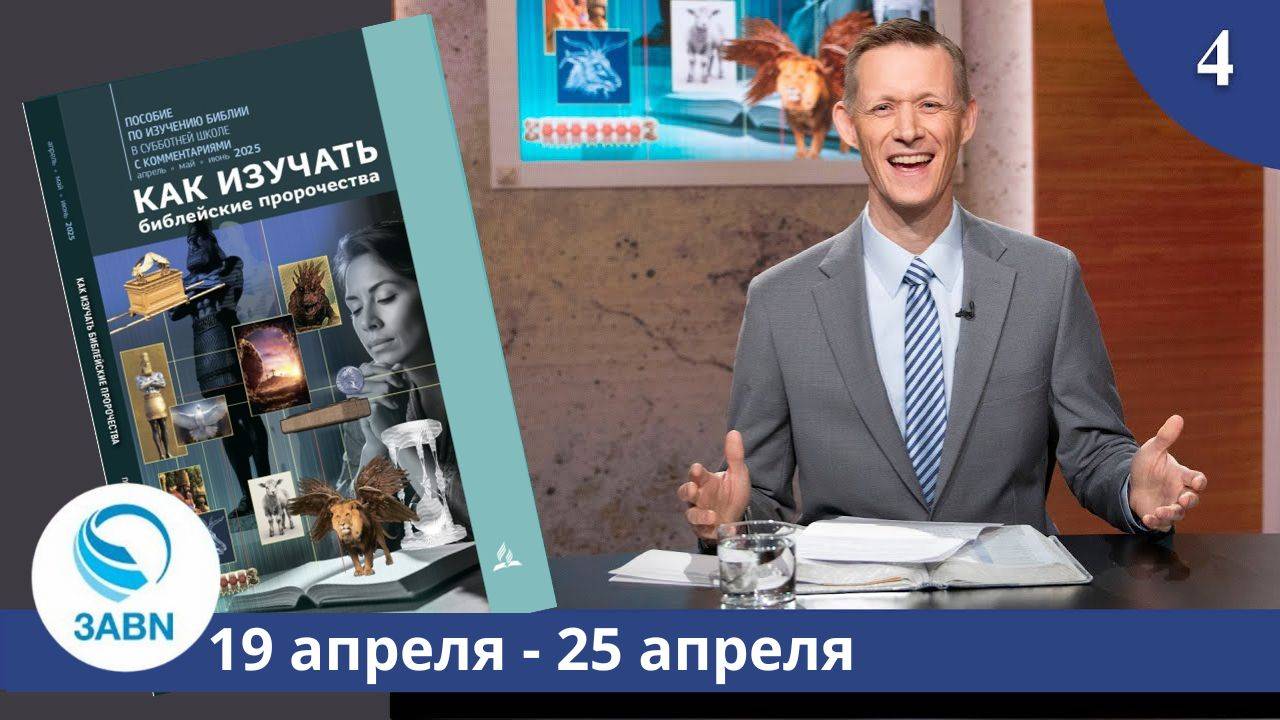 Народы. Часть 1 | Разбор субботней школы 3ABN - Урок 4, 2-й квартал 2025 смотреть онлайн