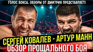 СНОВА НОКАУТ! Обзор боя Сергей Ковалев - Артур Манн