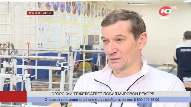 Тяжелоатлет из Нефтеюганска побил мировой рекорд смотреть онлайн
