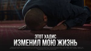 ЭТОТ ХАДИС изменил мою жизнь