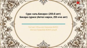 Татарский макам: сура Аль-Бакара (255) - Аят аль-Курси #коран #суры #аятыкорана #аяты #бакара