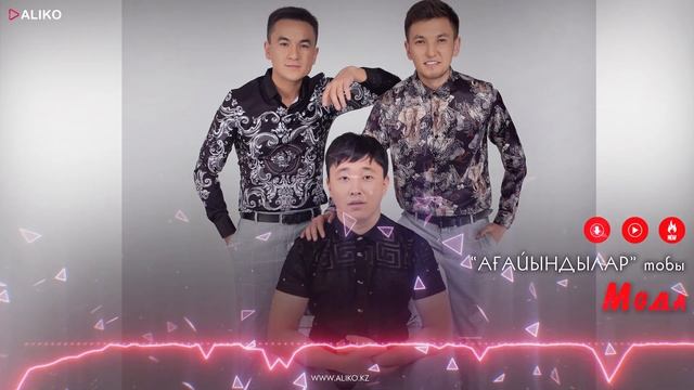 Ағайындылар тобы - Мода / ARIDAI смотреть онлайн