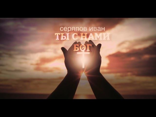 Ты с нами Бог - Серяпов Иван