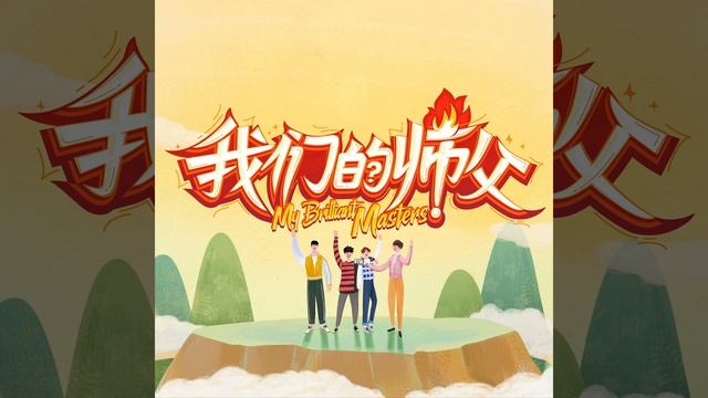 Да Чжанвэй, Юй Сяогуан, Лю Юйнин, Дун Сычэн - 我们的师父 / Wo Men De Shifu / Наш учитель 25.03.2019