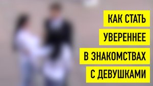 Расширение зоны комфорта в знакомствах с девушками