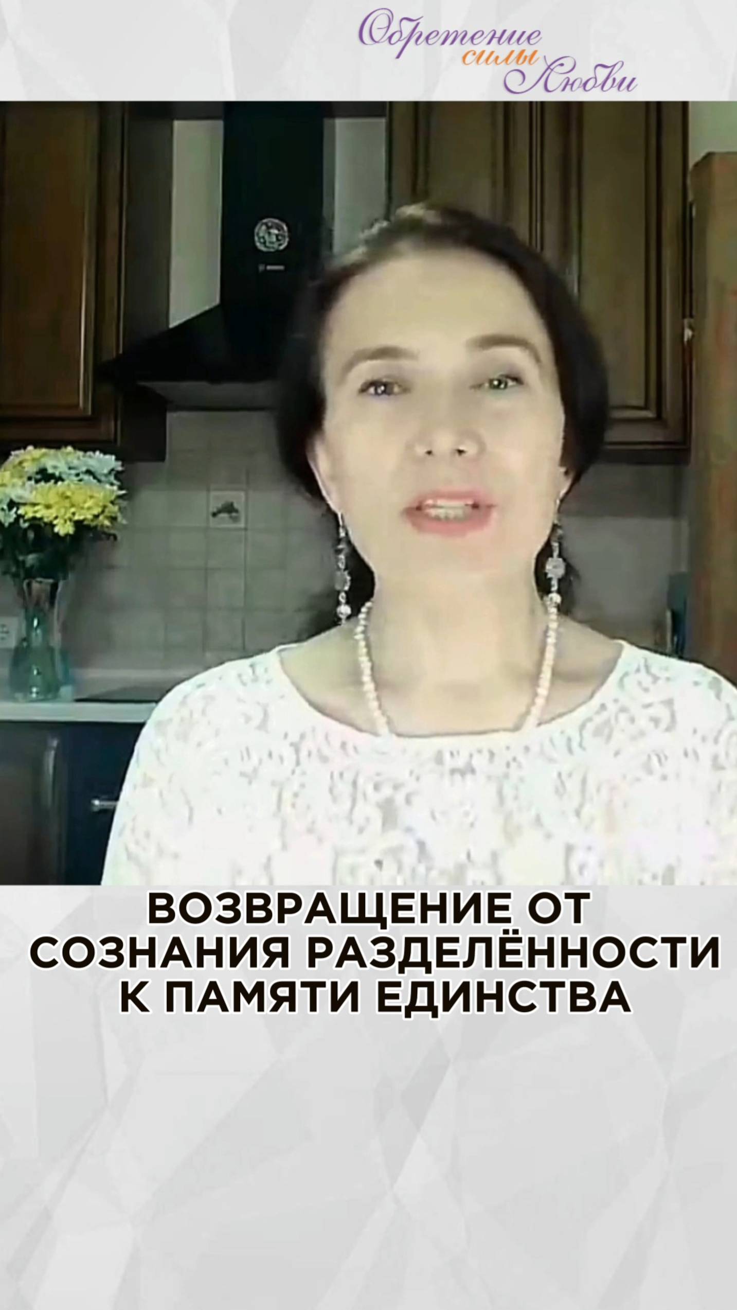 Возвращение от сознания разделенности к памяти единства смотреть онлайн