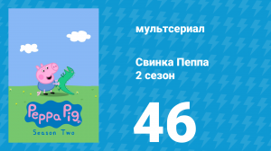 Свинка Пеппа 2 сезон 46 серия (мультсериал, 2004)