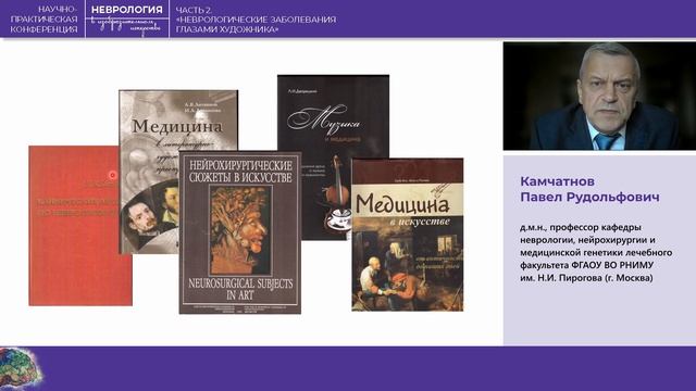 Камчатнов приветствие к 15.03.24 Неврология в изобразительном искусстве смотреть онлайн
