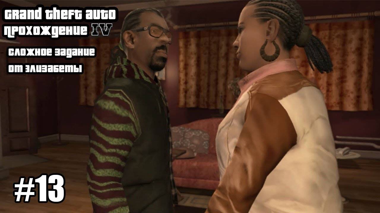 Grand Theft Auto IV Прохождение Сложное задание от Элизабеты #13