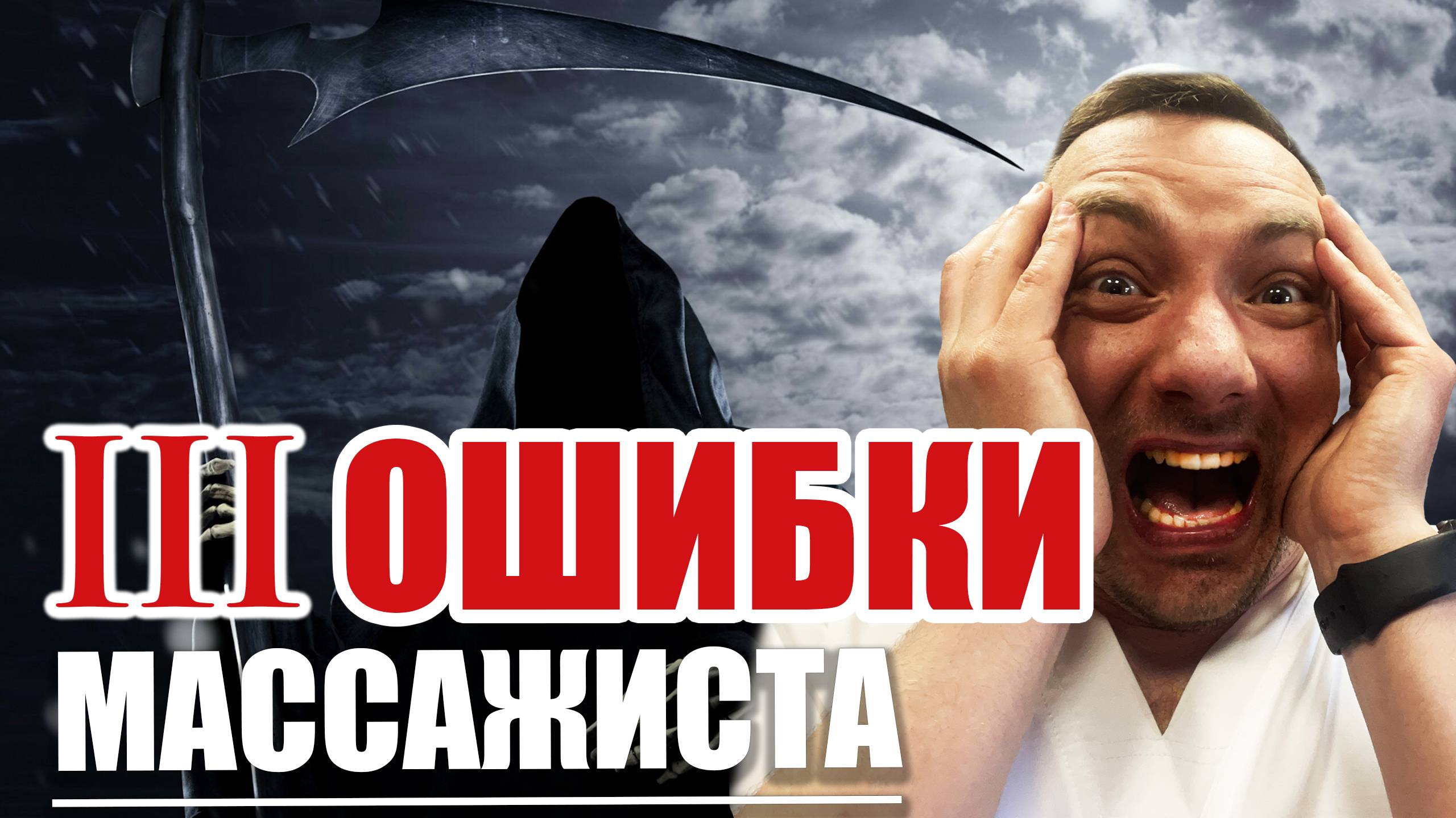 Эти ошибки массажиста стоят вам жизни. смотреть онлайн