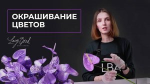 КАК ПОКРАСИТЬ ЦВЕТЫ | ИНСТРУКЦИЯ ОТ LBA