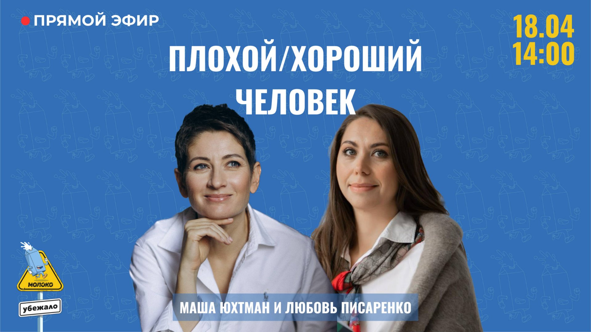 Плохой/хороший человек.