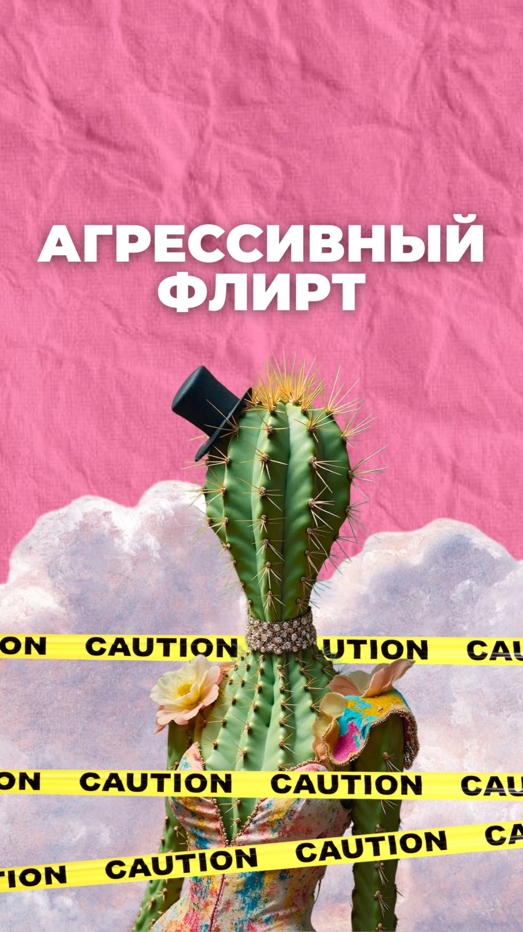 Кошмарный флирт смотреть онлайн