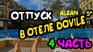 Отель Alean Family Doville 5* Анапа 4 часть   #Анапа #отель #отдых