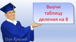 Учим деление на 8 - тренировка с учителем. Быстро, легко, весело, навсегда - просто повторяй за мной