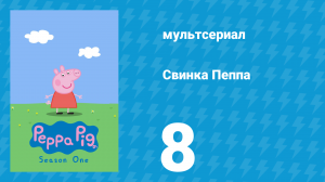 Свинка Пеппа 1 сезон 8 серия (мультсериал, 2004)