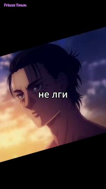 атака титанов версия не лги смотреть онлайн