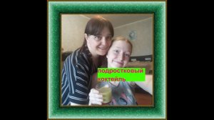 готовим подростковый сок - альтернативу кока-коле))