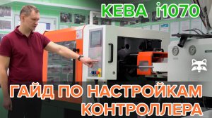 Keba i1070 - гайд по настройкам контроллера ТПА Siger