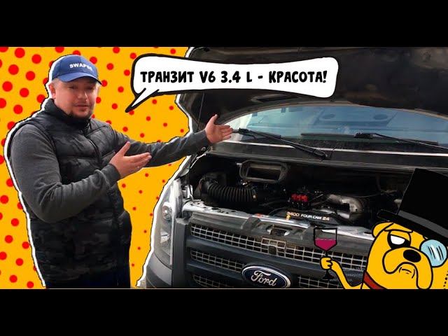 Свап Форд Транзит 5vz в Омске.