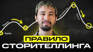 Сторителлинг от А до Я: Как улучшить навыки повествования за 9 минут?