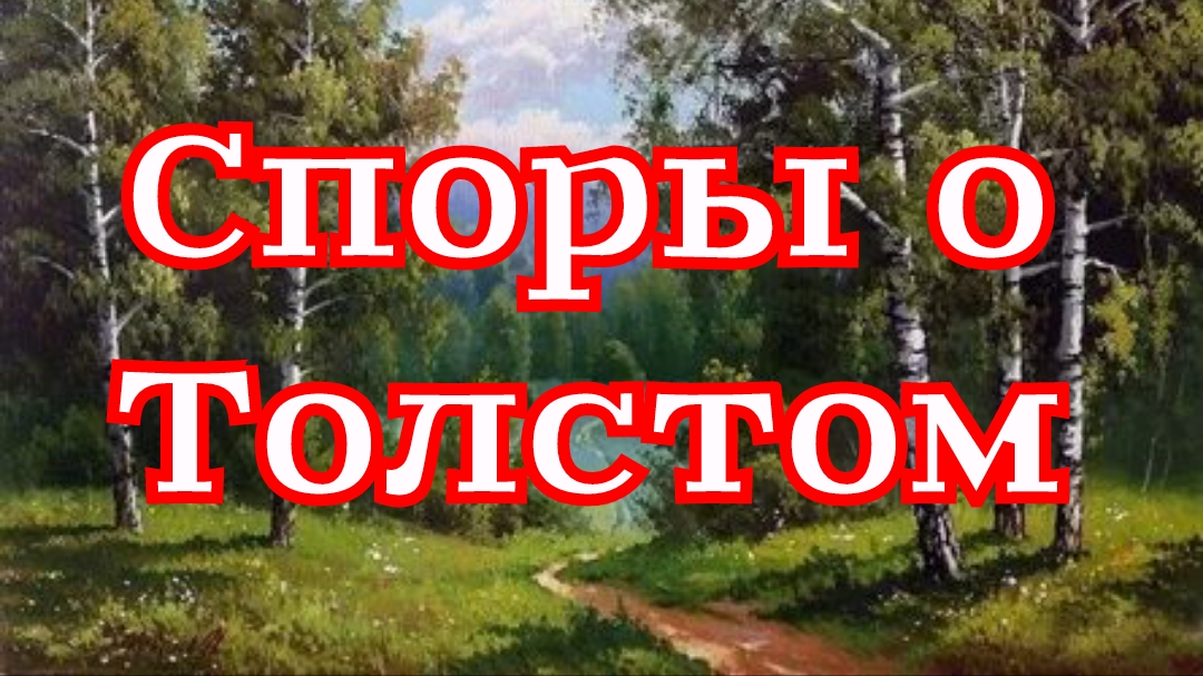 Рассказ «Споры о Толстом» смотреть онлайн