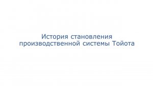 1. История производственной системы Тойота