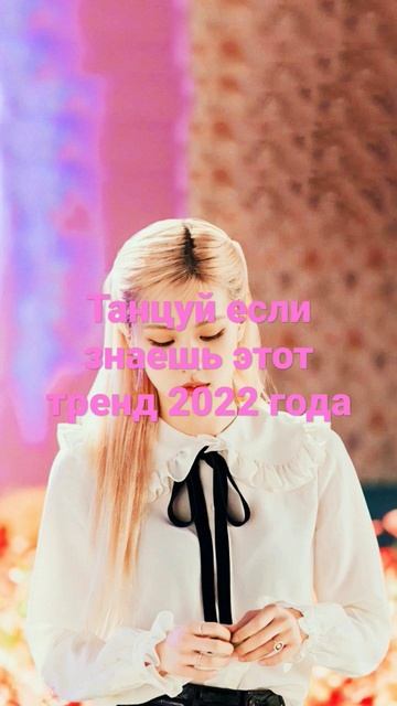 Танцуй если знаешь этот тренд 2022 года
