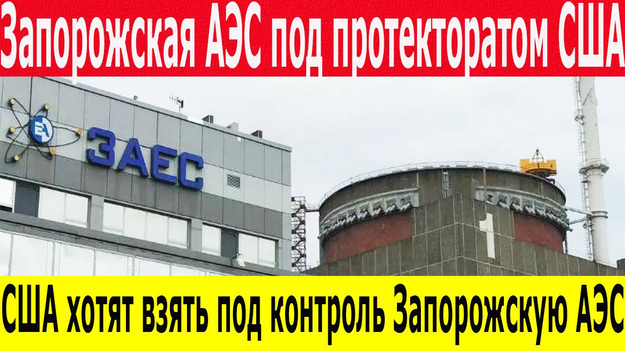 Новости России 21.04.2025: ЗАЭС под контролем США? Последние события на Запорожской АЭС