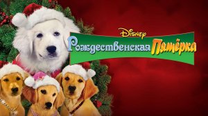 Рождественская пятерка (2009) / Santa Buddies