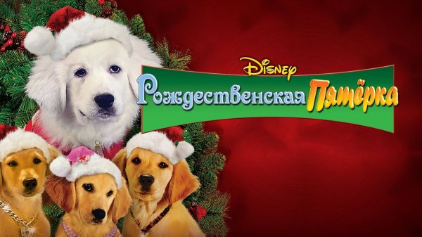 Рождественская пятерка (2009) / Santa Buddies