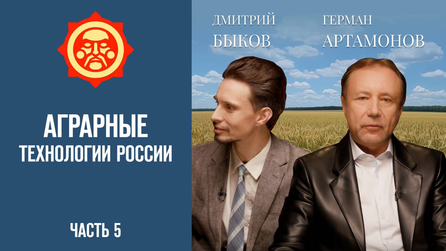 Аграрные технологии России. Часть 5. Дмитрий Быков и и Герман Артамонов // Фонд СветославЪ смотреть онлайн