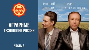 Аграрные технологии России. Часть 5. Дмитрий Быков и и Герман Артамонов // Фонд СветославЪ