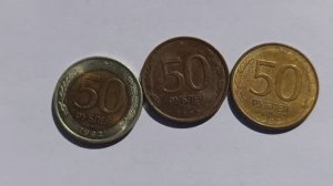 Сколько стоят монеты 50 рублей 1992 и 1993 годов