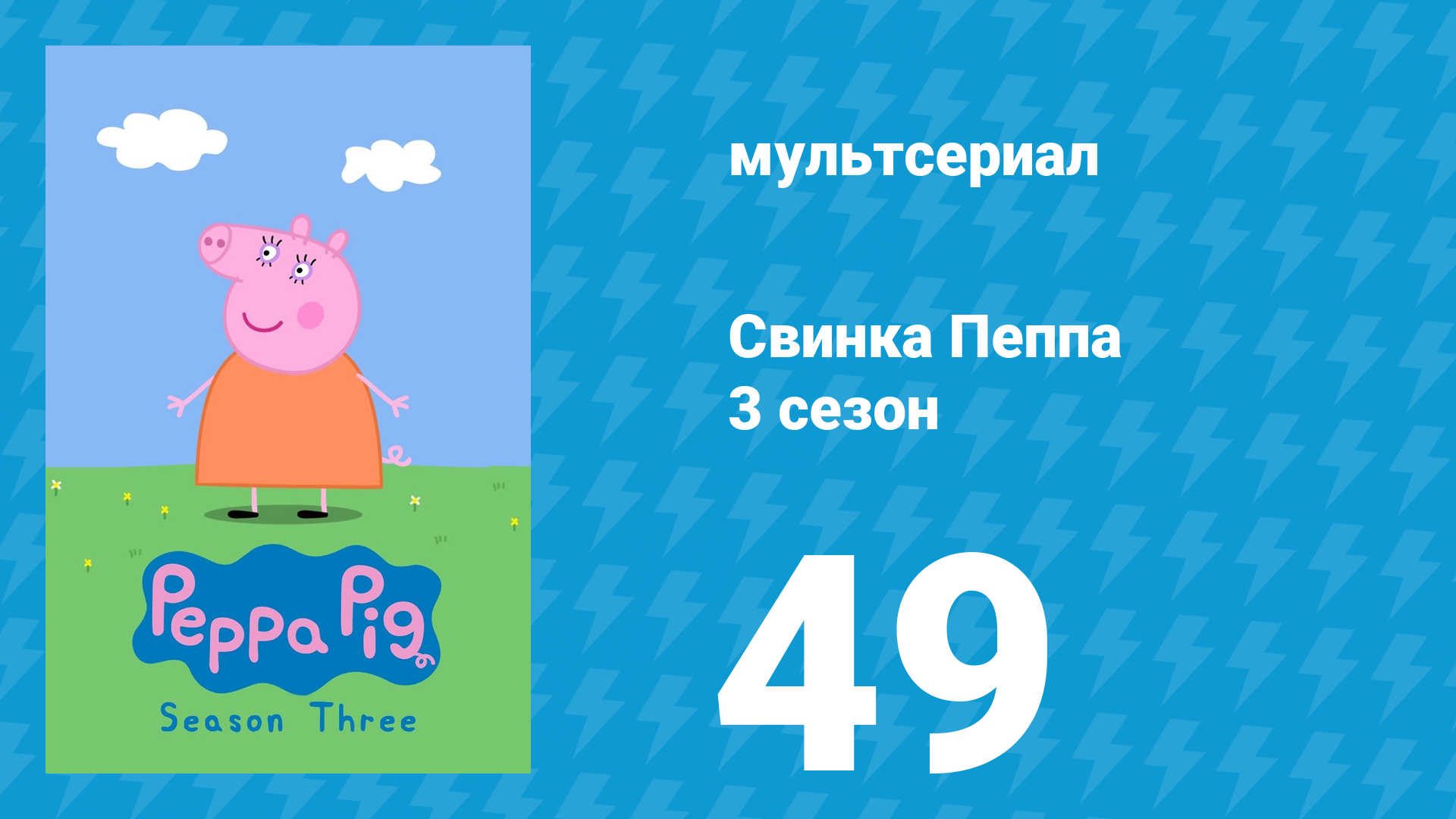 Свинка Пеппа 3 сезон 49 серия (мультсериал, 2004) смотреть онлайн