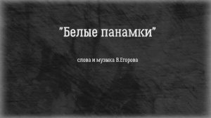 "Белые панамки" слова и музыка В. Егорова