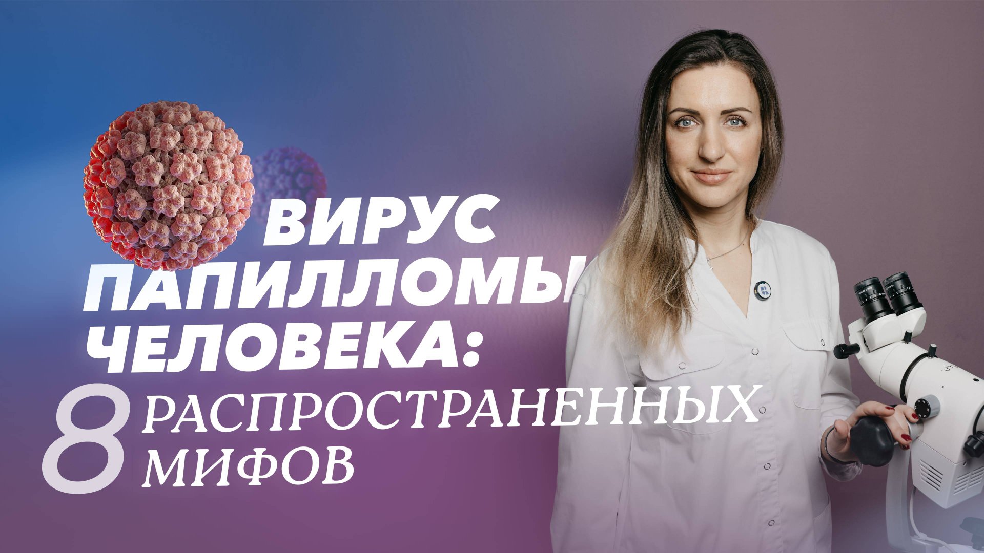 Восемь мифов о вирусе папилломы человека смотреть онлайн