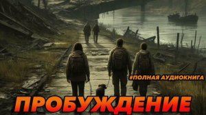 ПРОБУЖДЕНИЕ Аудиокнига #аудиокнига #аудиокниги #попаданец #попаданцы